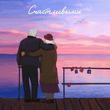 СЧАСТЛИВЫМИ(БЭК)-cover