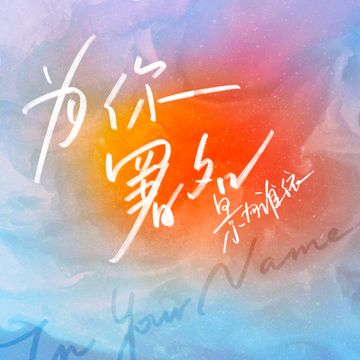 为你署名-cover