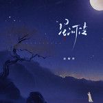 星河传-cover