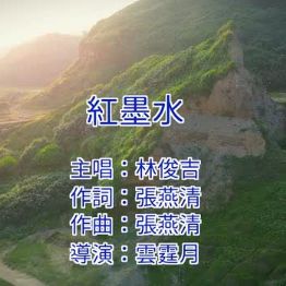 紅墨水-cover