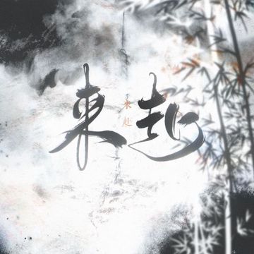 来赴——剑三原创同人曲-cover
