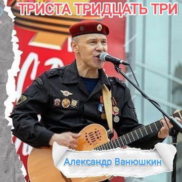 Триста тридцать три