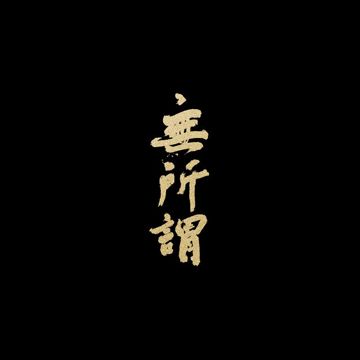 无所谓-cover