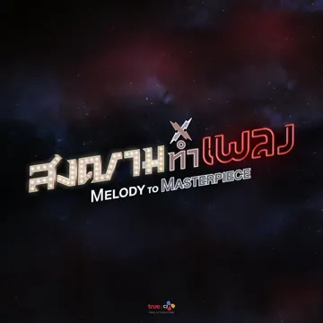 รสชาติของชีวิต-cover