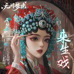 来生戏-cover