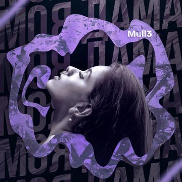 Моя дама-cover
