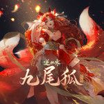 九尾狐(Single Version)