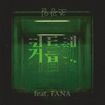 거듭해-cover