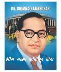 Bhim maza kohinoor hira (भीम माझा कोहिनूर हिरा)