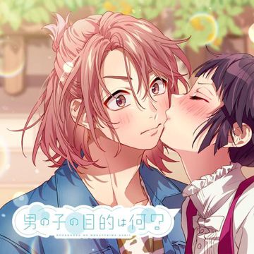 男の子の目的は何？-cover