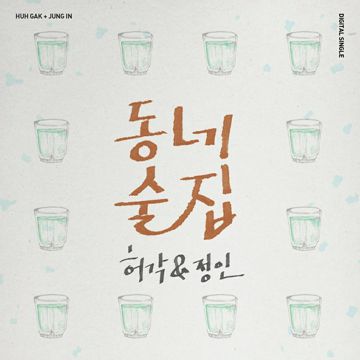 동네술집-cover