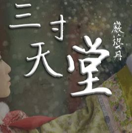 三寸天堂(3D版)