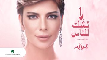 لا تشك للناس اصاله نصري 