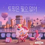 ท็อปปิ้งเป็นสิ่ง(ไม่)จำเป็น(Feat. Earth Patravee)-cover
