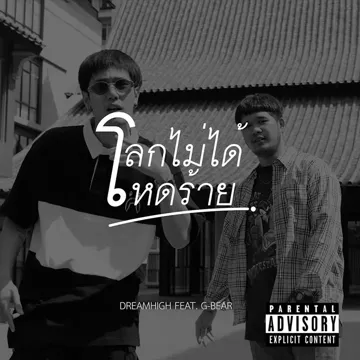 โลกไม่ได้โหดร้าย ?-cover