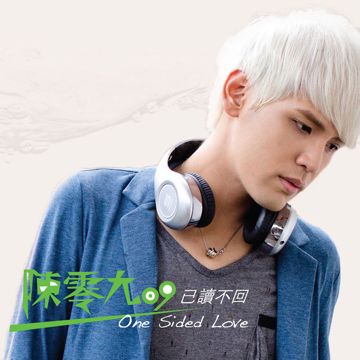 你他我-cover