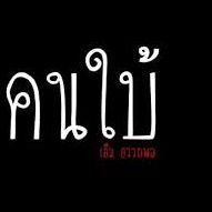 คนใบ้-cover