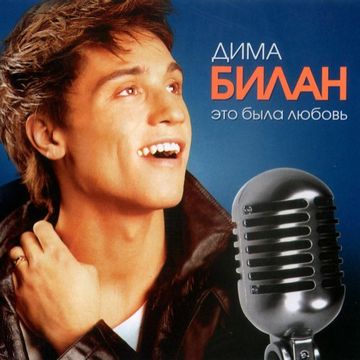 Это была любовь-cover