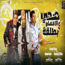 مهرجان صحي الاخصام بطلقه