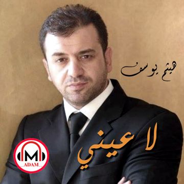 لا عيني 🎵 هيثم يوسف