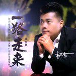 一路走来-cover