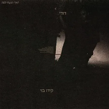 איך הגעתי לפה?-cover