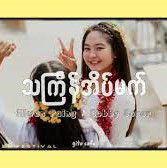 သၾက္္န္အိပ္မက္ 