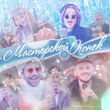 Мастерской огонёк-cover