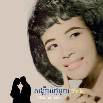 សង្ឃឹមថ្ងៃមួយ