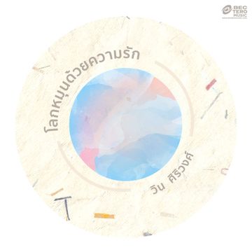 โลกหมุนด้วยความรัก-cover