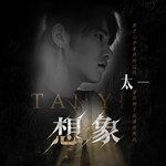 想象-cover