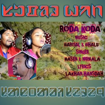 Aatu tale do A mai roda kocha super hits ᱥᱟᱱᱛᱟᱲᱤ ᱥᱮᱨᱮᱧ-cover