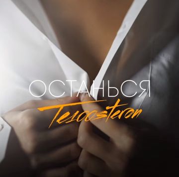 Останься
