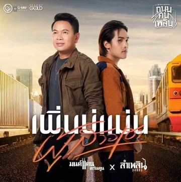 เพิ่นบ่แม่นผู้สาวเฮา - มนต์แคน&ลำเพลิน -cover