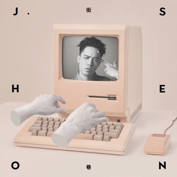 别问很可怕-cover