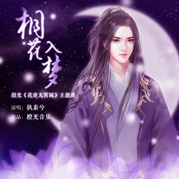 桐花入梦-cover