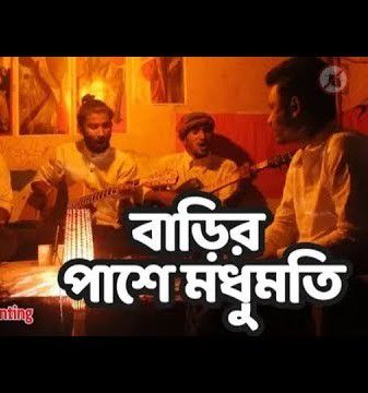 বাড়ির পাশে মধুমতি Barir Pashe Modhumoti