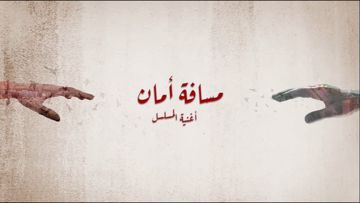 RAMO-مسافة امان-cover
