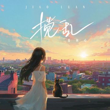 搅乱-cover