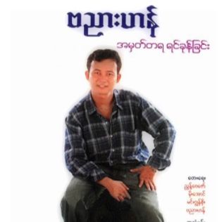 အမွတ္တရရင္ခုန္ျခင္း