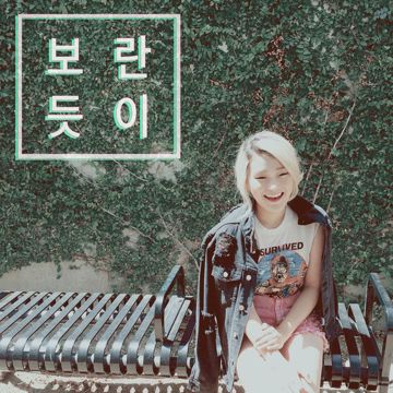 보란듯이-cover