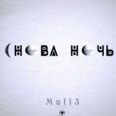 Снова ночь-cover