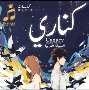 كناري النسخة العربية - فريق رويالز
