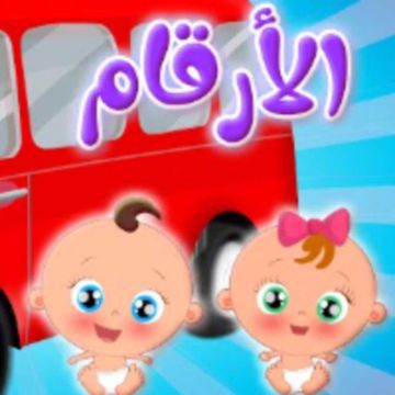 الأرقام-cover