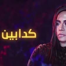 كدابين 