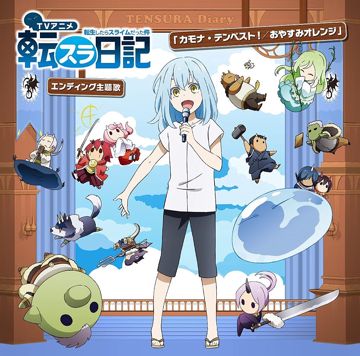 カモナ・テンペスト!