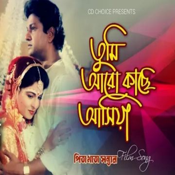 তুমি আরো কাছে আসিয়া-cover