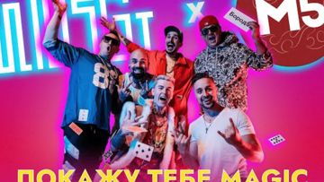 Я покажу тебе мэджик