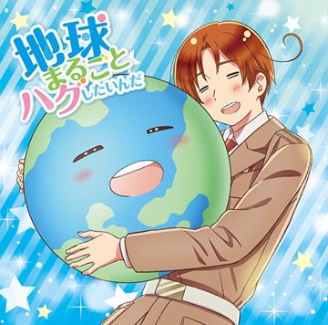 地球まるごとハグしたいんだ