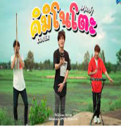 คิมิโนโตะ (สามช่า) -cover